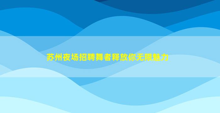 乐山KTV招聘